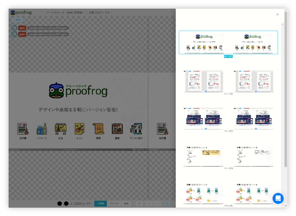 複数ページの比較 Proofrog プルーフロッグ クラウド型オンライン校正検版ツール